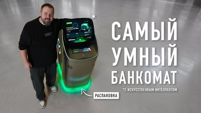 Wylsacom(Вилсаком)-Распаковка самого умного банкомата Сбера с ИИ и голосовым ассистентом