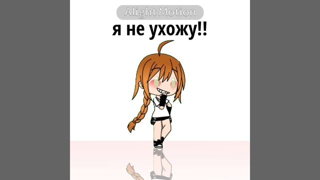 я не ухожу!!