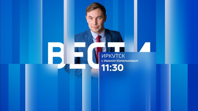 Выпуск "Вести-Иркутск" 09.12.2025 (11:30)