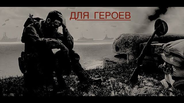 ДЛЯ ГЕРОЕВ ©