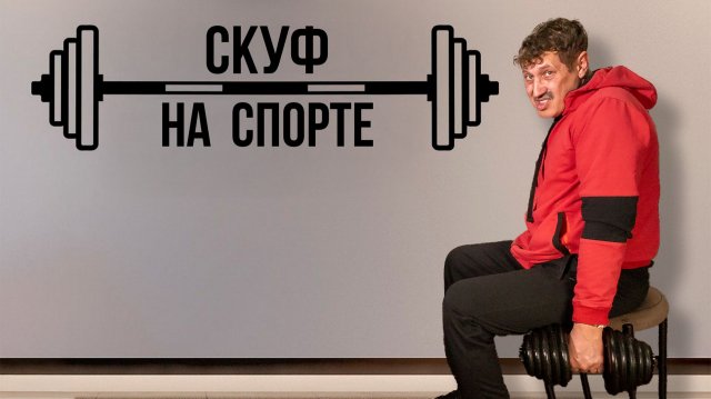 Скуф решил заняться спортом