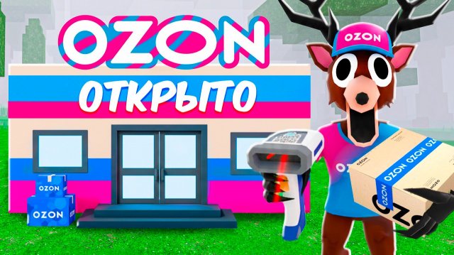 Я построил OZON в 99 НОЧЕЙ в ROBLOX!