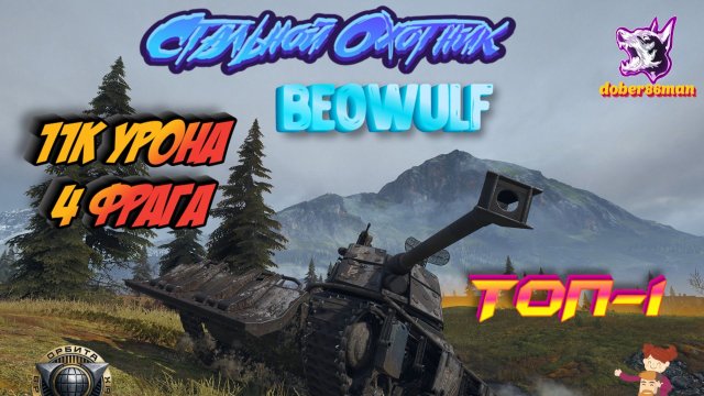 ТОП-1| Beowulf| Фирнульфир| Стальной охотник| Мир танков