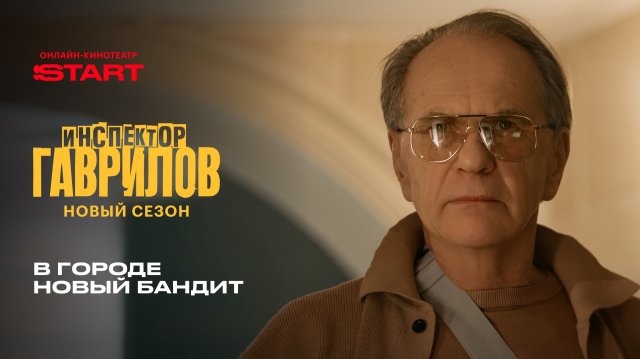 Инспектор Гаврилов | В городе новый бандит | Смотрите новый сезон скоро на START