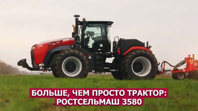 Больше, чем просто трактор: Ростсельмаш 3580