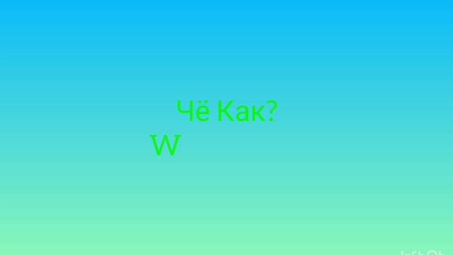 Чё Как? What How?