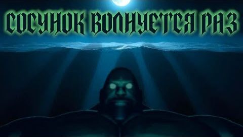 СОСУНОК ВОЛНУЕТСЯ РАЗ / МГЕ СТРАШИЛКА