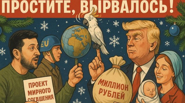 9.12.25 |  "Простите, вырвалось!" №306 |  "Мирные инициативы Просроченного", король мира Трампа