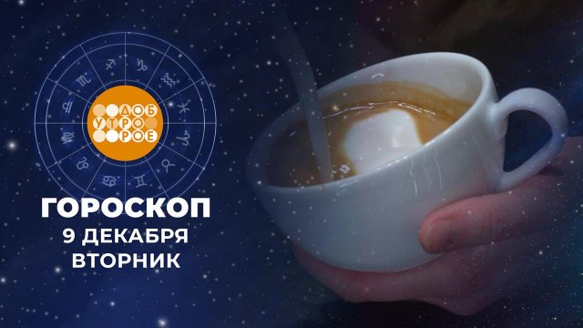 Гороскоп на 9 декабря. Доброе утро. Фрагмент выпуска от 09.12.2025