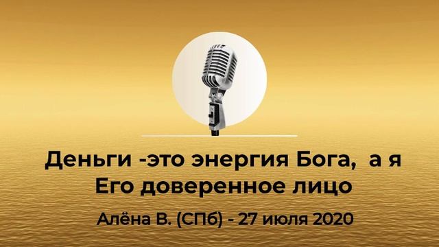 Спикерская из Золотого фонда АНЗ "Деньги - это доверие Богу, а я Его доверенное лицо" Алёна В. 2020г