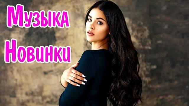 ЛУЧШИЕ ХИТЫ 2025 и Самая Лучшая Музыка в Русском Стиле. Крутые и Популярные Песни Слушать НАШЕ 2026