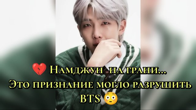 💔 Намджун на грани… Это признание могло разрушить BTS 😳