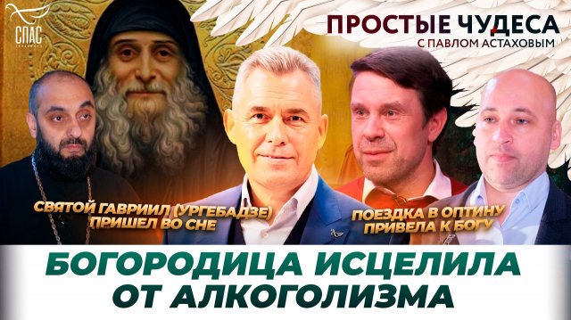 Чудеса из жизни актера Сергея Перегудова/ Явление Преподобного Гавриила (Ургебадзе)