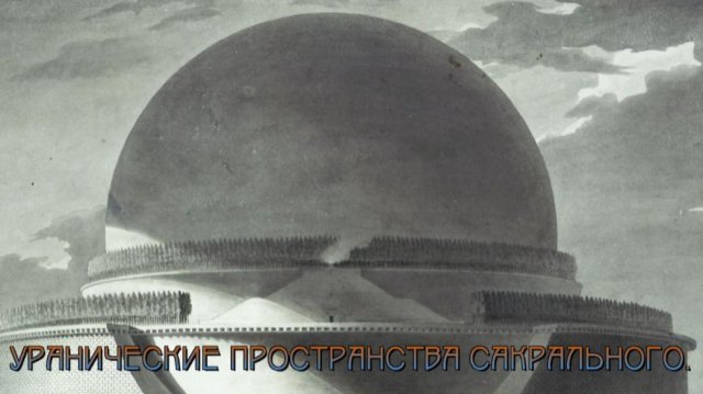 Ураническая сфера - символ эона