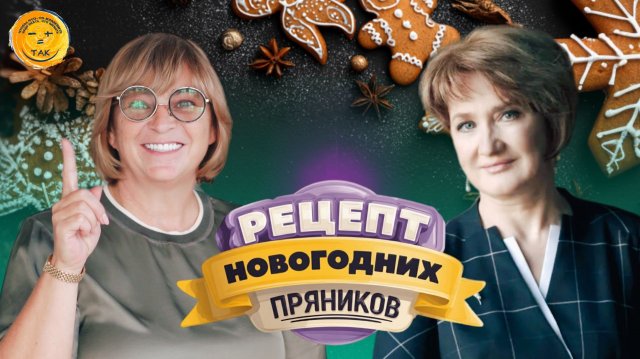 Готовим с любовью. Новогодний рецепт пряников