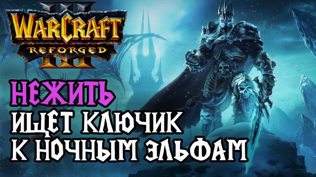 Нежить ищет ключик к Ночным Эльфам: 120 (Ud) vs Kaho (Ne) Warcraft 3 Reforged