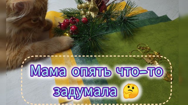 Денежная Ёлка из ткани своими руками. Мастер класс доступный и позитивный (кот в помощь) diy