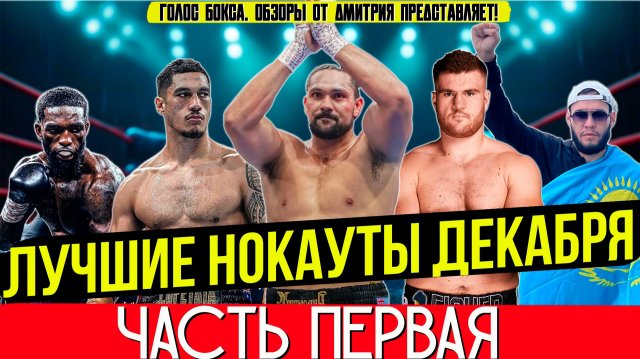 ЛУЧШИЕ НОКАУТЫ 2025 - ЗНОЙНЫЙ ДЕКАБРЬ, часть первая