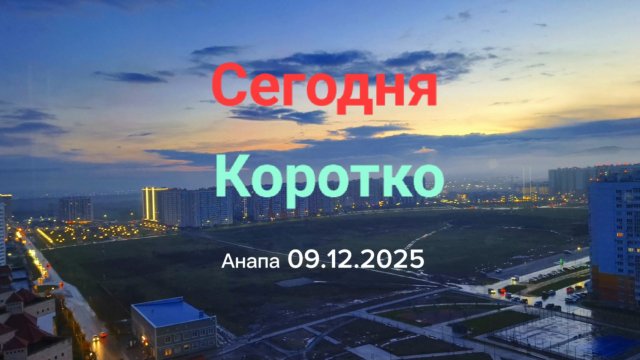 Сегодня Коротко Анапа 09.12.2025