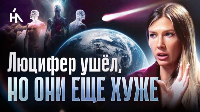Люцифер УШЁЛ! Земля уже в новом РЕЖИМЕ, но ОНИ НЕ ДАЮТ НАМ ПЕРЕЙТИ! Яна Эдельштейн
