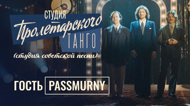 Студия «Пролетарского Танго» (студия советской песни). Выпуск: passmurny