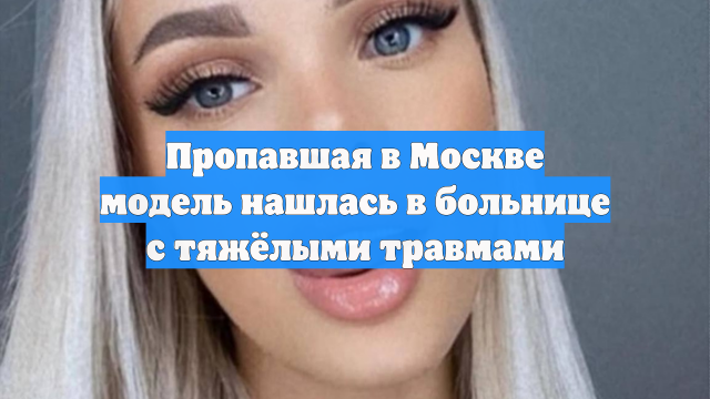 Бесследно исчезнувшая модель Анжелика Тартанова нашлась в реанимации