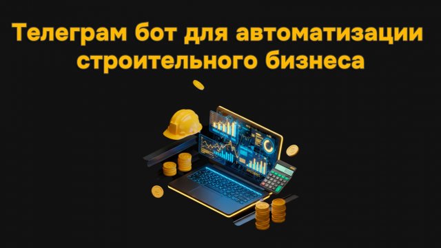 Telegram бот для автоматизации строительного бизнеса