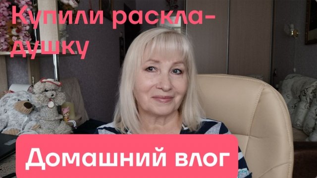 VLOG ✅ Хочет сбежать/ Продукты из СМАРТА/ Испытание раскладушки/ Наш ужин