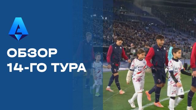 Чемпионат Италии. Обзор 14-го тура