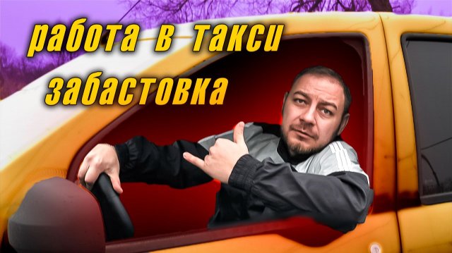 Рабочая смена в такси / Обсуждение забастовки 15 декабря
