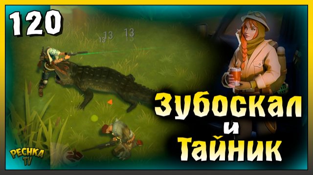 Аллигатор Зубоскал и Тайник Изабель | Новичок Ласт Дей #120 | Last Day on Earth: Survival