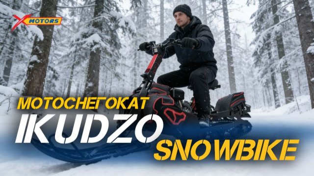 Полный ОБЗОР мотоснегоката (сноуборда) IKUDZO SNOWBIKE 20л.с от мотосалона X-MOTORS.