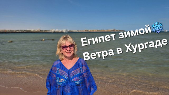 Египет Отдых в ветреной Хургаде.Купила сарафан Чем кормят в отеле в Прима Лайф 5*