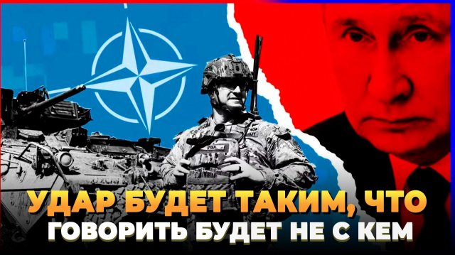 Удар будет таким, какого никто не ждет
