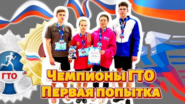 Эстафета «Игры ГТО. Зима» 2025 - Первая попытка