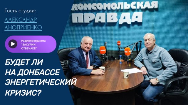 Будет ли на Донбассе энергетический кризис?| Александр Аноприенко| Радиоэфир "Басурин отвечает" 7.12