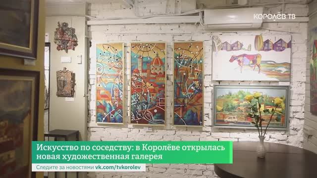 Искусство по соседству: в Королёве открылась новая художественная галерея