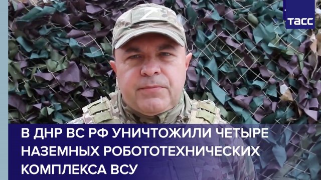 В ДНР ВС РФ уничтожили четыре наземных робототехнических комплекса ВСУ