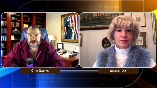 Трамп, Европа и Зеленский: правда о войне и коррупции | Татьяна Тулин & Стив Дудник