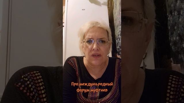 Про международный форум муфтиев