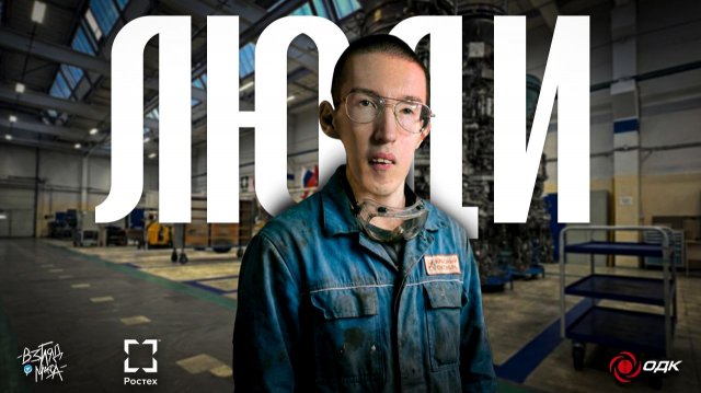 ОДК «Салют» - ЛЮДИ | Глава первая