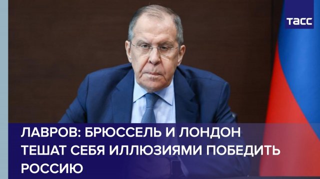 Брюссель и Лондон тешат себя иллюзиями победить Россию, заявил Лавров