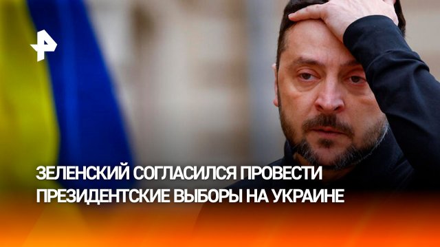 Веет капитуляцией: почему Зеленский согласился провести президентские выборы