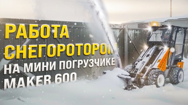 СНЕГОРОТОР ДЛЯ МИНИ ПОГРУЗЧИКА MAKER 600 / ИСПЫТАНИЯ В РАБОТЕ