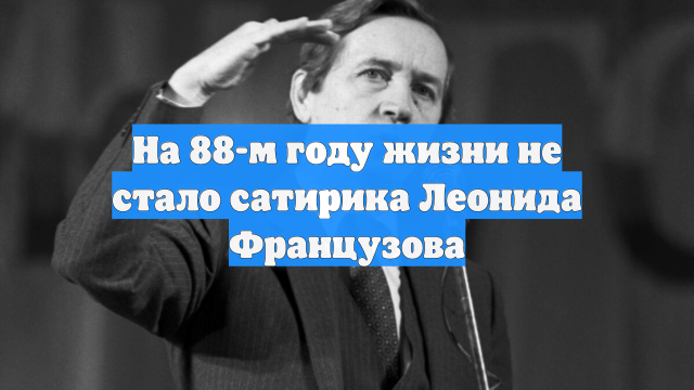Умер юморист Леонид Французов