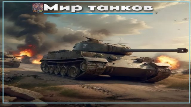Мир танков / ПРОХОЖДЕНИЕ, СТРИМ 71!(Твич)