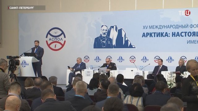 В Петербурге проходит Международный форум "Арктика: настоящее и будущее"