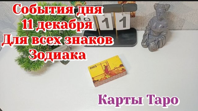 События дня 11.12.25 Для всех знаков Зодиака/Таро Прогноз/Карты Таро