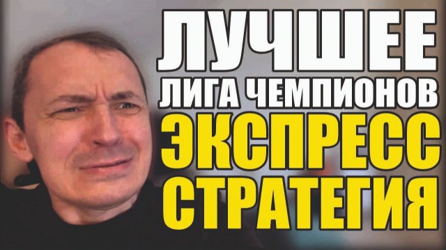 Прогнозы на футбол отобрал лучшее из Лиги Чемпионов.Экспресс на футбол и стратегия.
