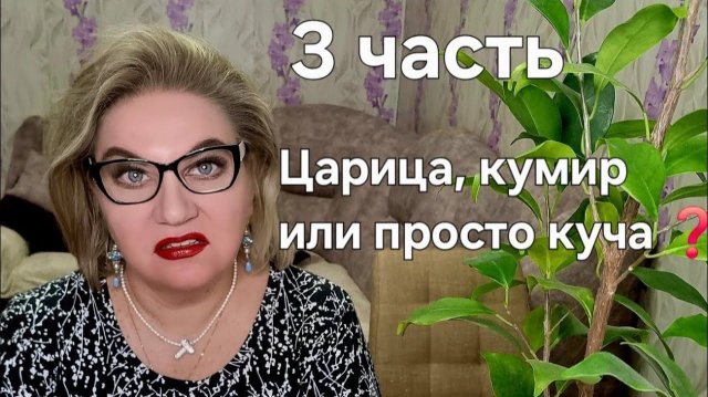 ЦАРИЦА, кумир или просто КУЧА❓️